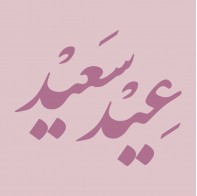 مجموعة العيد